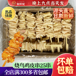 [甄选】鸡皮串25串 烧鸟烧烤BBQ串脆皮油炸鸡肉串半成品食材小吃