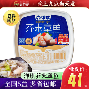 洋琪芥末章鱼500g日本料理刺身食材寿司配料即食小菜冷冻章鱼段