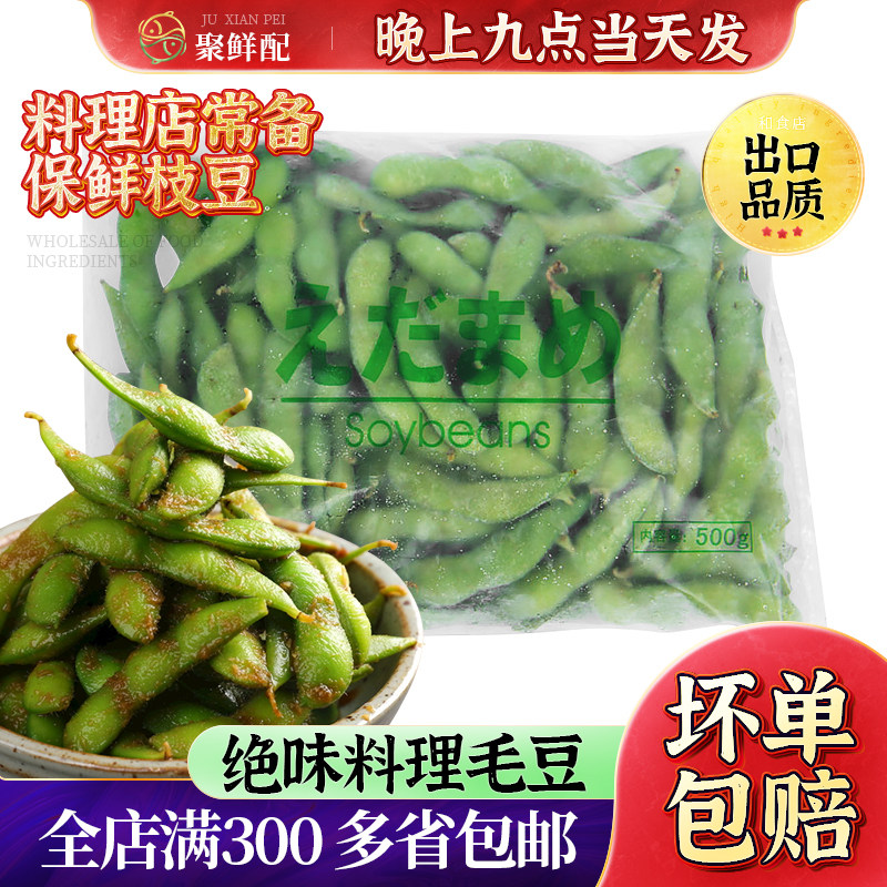 日本枝豆冷冻毛豆500g 绿色食品料理专用煮制后食用寿司料理食材