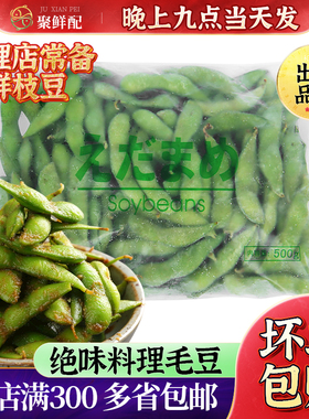 日本枝豆冷冻毛豆500g 绿色食品料理专用煮制后食用寿司料理食材