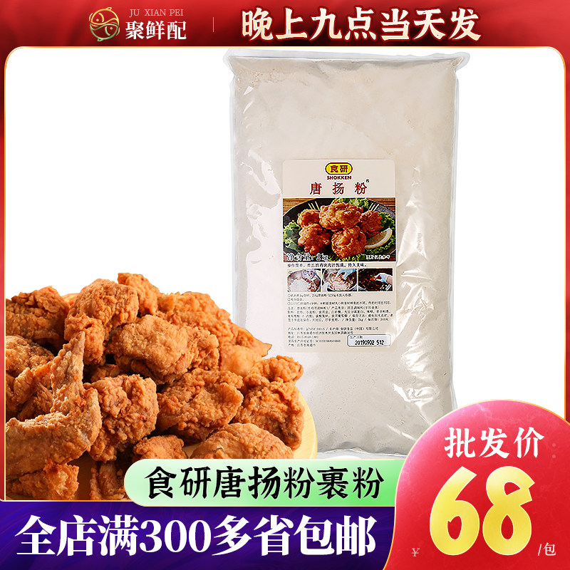 食研唐扬粉2kg 日式寿司炸鸡粉食材酥脆油香炸粉炸猪扒炸鸡块裹粉