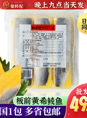 板前黄希鲮鱼 鲱鱼籽希灵鱼日料刺身寿司鱼生寿司 6条装黄色