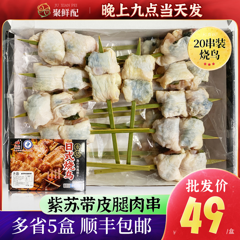 永达紫苏带皮鸡腿肉串20串 900g/盒 烧鸟串烧烤串半成品 鸡腿肉串