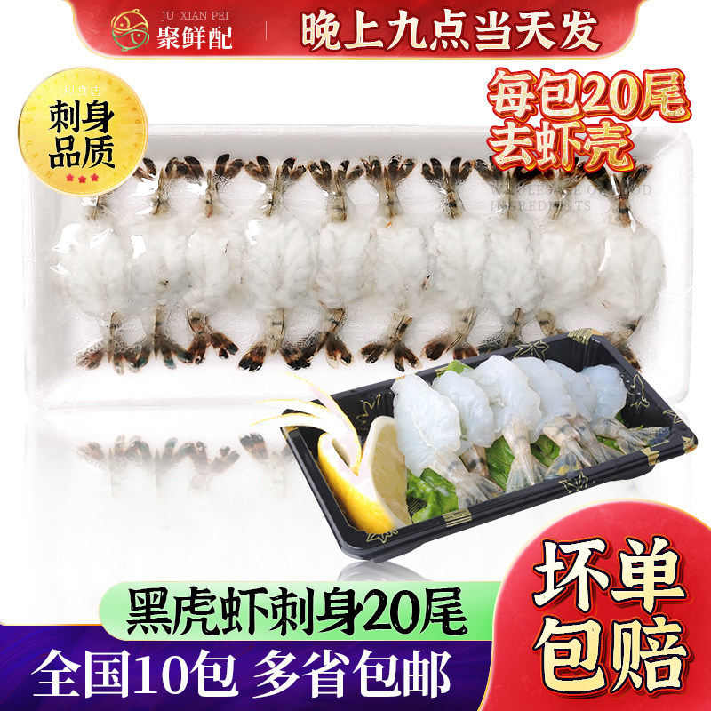 寿司料理材料刺身 黑虎虾刺身手握炙烤虎虾寿司食材去壳虾仁虾肉