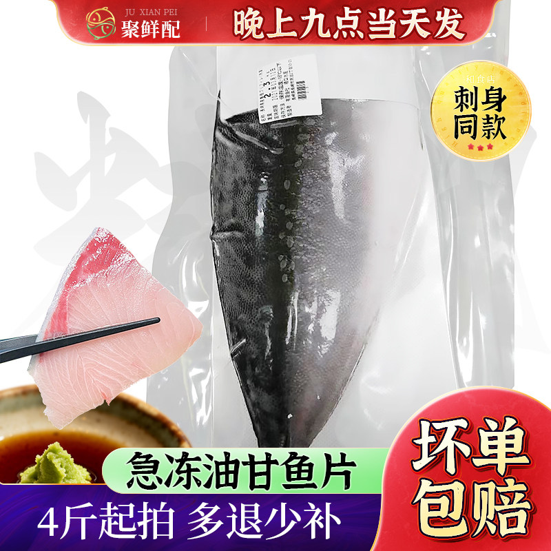 【4斤起拍】急冻油甘鱼冷冻 日本黄狮鱼片 日式刺身 生鱼片鰤鱼