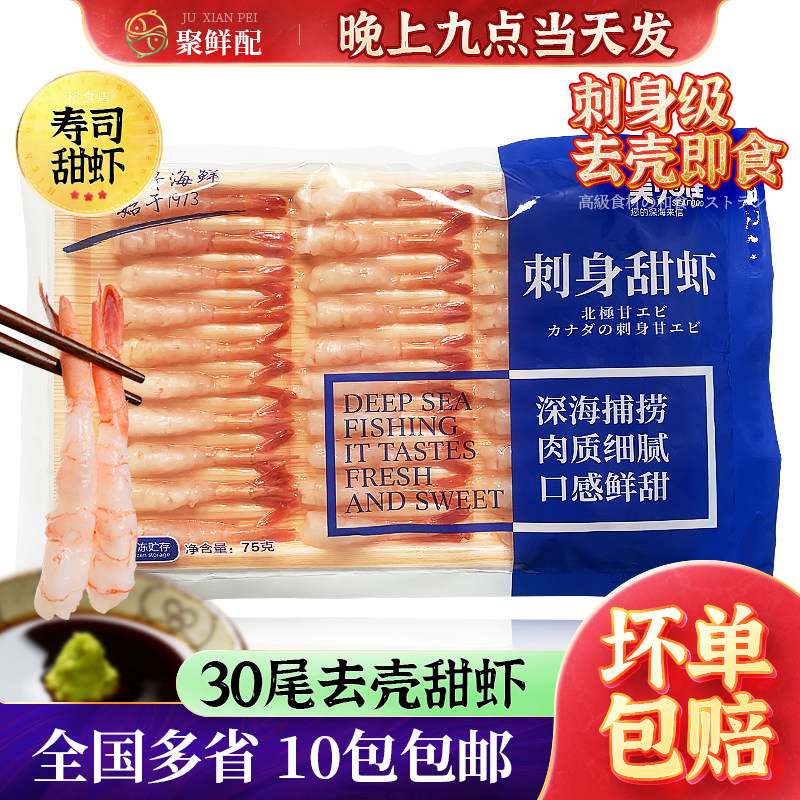 美加佳北极甜虾刺身30尾 即食去壳生吃冷冻 刺身拼盘绝配寿司虾,水产肉类/新鲜蔬果/熟食,虾类制品,淘宝优惠券,粉丝福利购,淘宝优惠卷