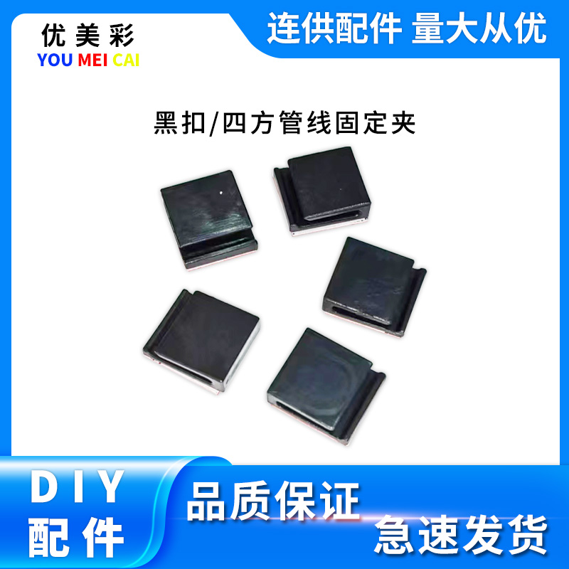 优美彩连供管线固定夹小黑扣