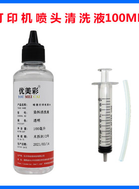 适用爱普生1390 R330 270 290 T50 PX650打印机喷头清洗液 清洗剂