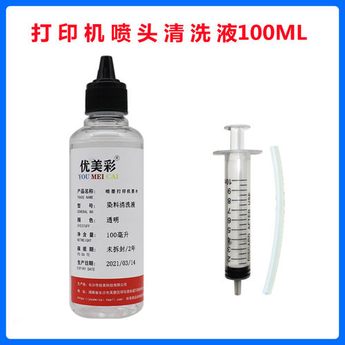 优美彩清洗液清洗墨盒喷头