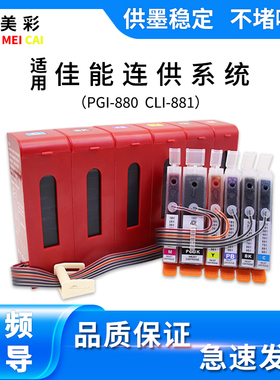 适用佳能TS8280 TS8380 8180 9580 8580打印机880 881连供墨盒