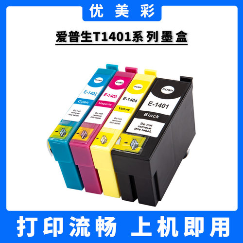 优美彩T14011404兼容墨盒