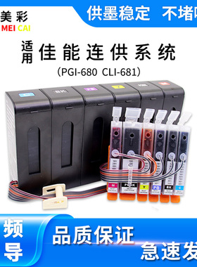 适用佳能680 681墨盒 TS9560 9160 8360 8260 8160打印机连供系统
