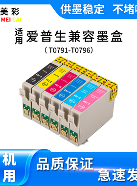 适用爱普生T0791墨盒Epson1400 1500W P50 1430 PX650 660打印机