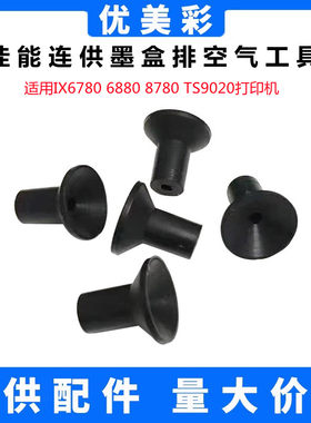 适用佳能IX6780 6580 TS9020 6020 8080连供墨盒橡胶塞排空气工具