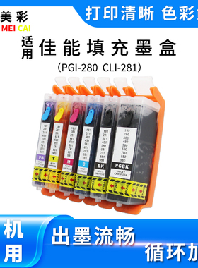 适用佳能TS9120 8120 6120 TS8220 6220 TR7520 280 281填充墨盒