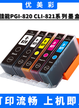 820 821墨盒适用佳能IP3680 4680 3600 4760 876 MG558 638打印机