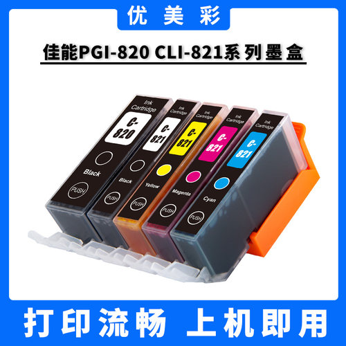 优美彩适用佳能IP36804680墨盒