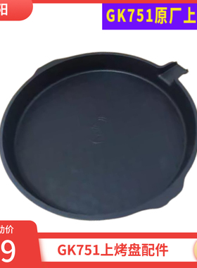 九阳电饼铛GK751/D3可拆洗双面煎烤机GK733烤盘配件上烤盘配件