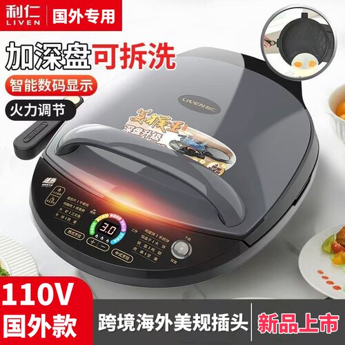 利仁电饼铛国外海外跨境家用双面加热可拆洗加深加大110V牛排烙饼