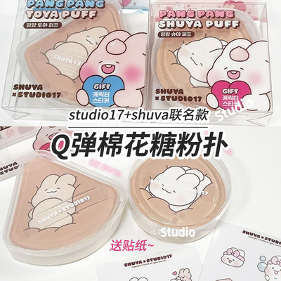 本土热卖Studio17超大气垫粉扑