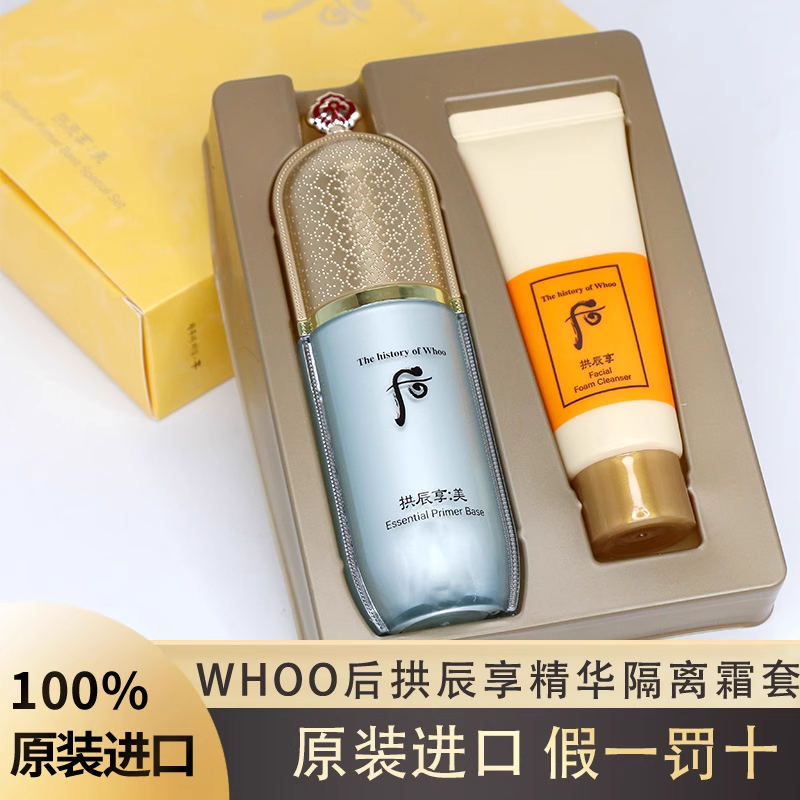 韩国 WHOO后拱辰享美玉琼精华隔离霜40ML 提亮妆前隔离乳套盒企划