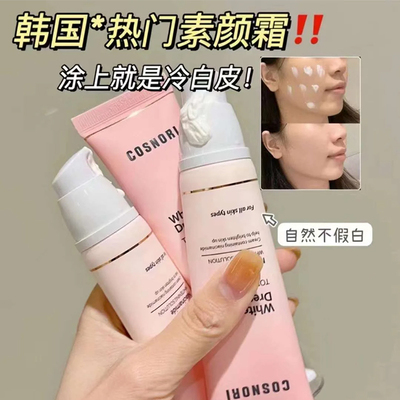 酷丝诺丽懒人素颜霜韩国原版面霜