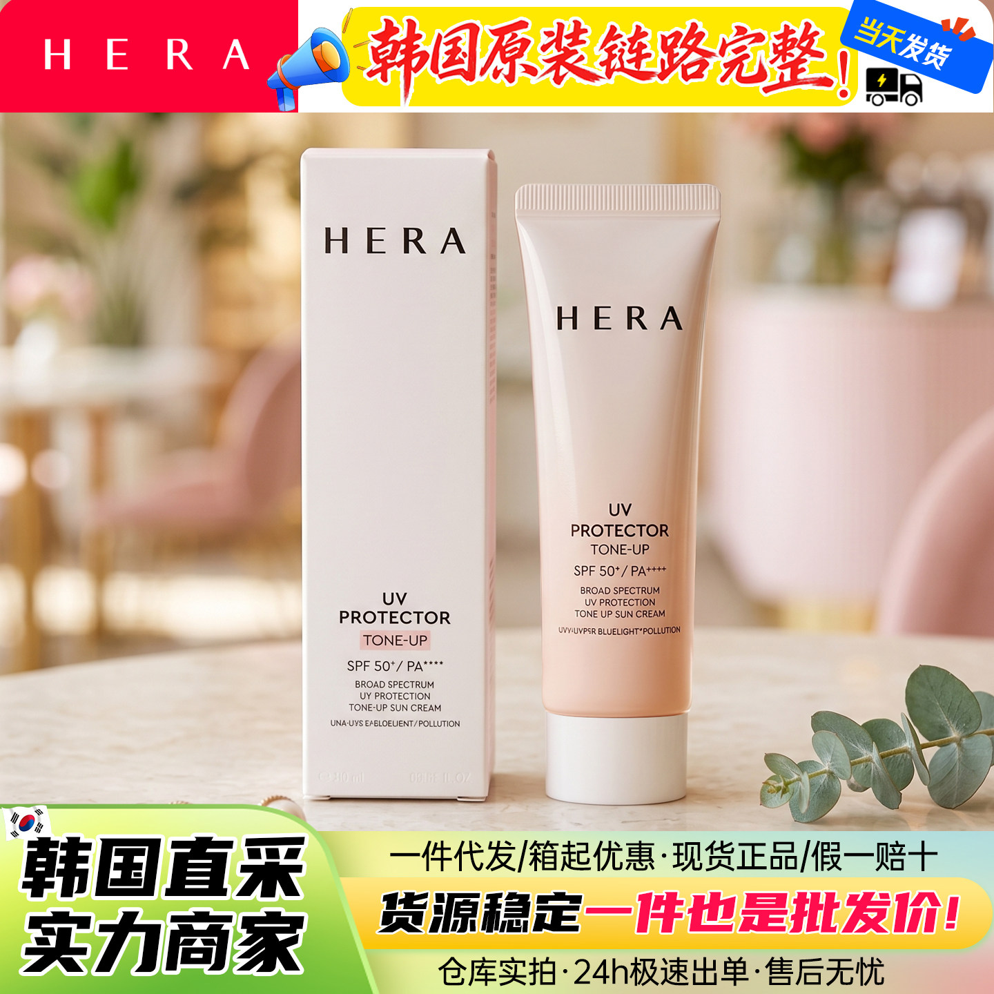 赫拉现货粉色防晒霜带微细闪提亮肤色防晒隔离三合一新款50ml