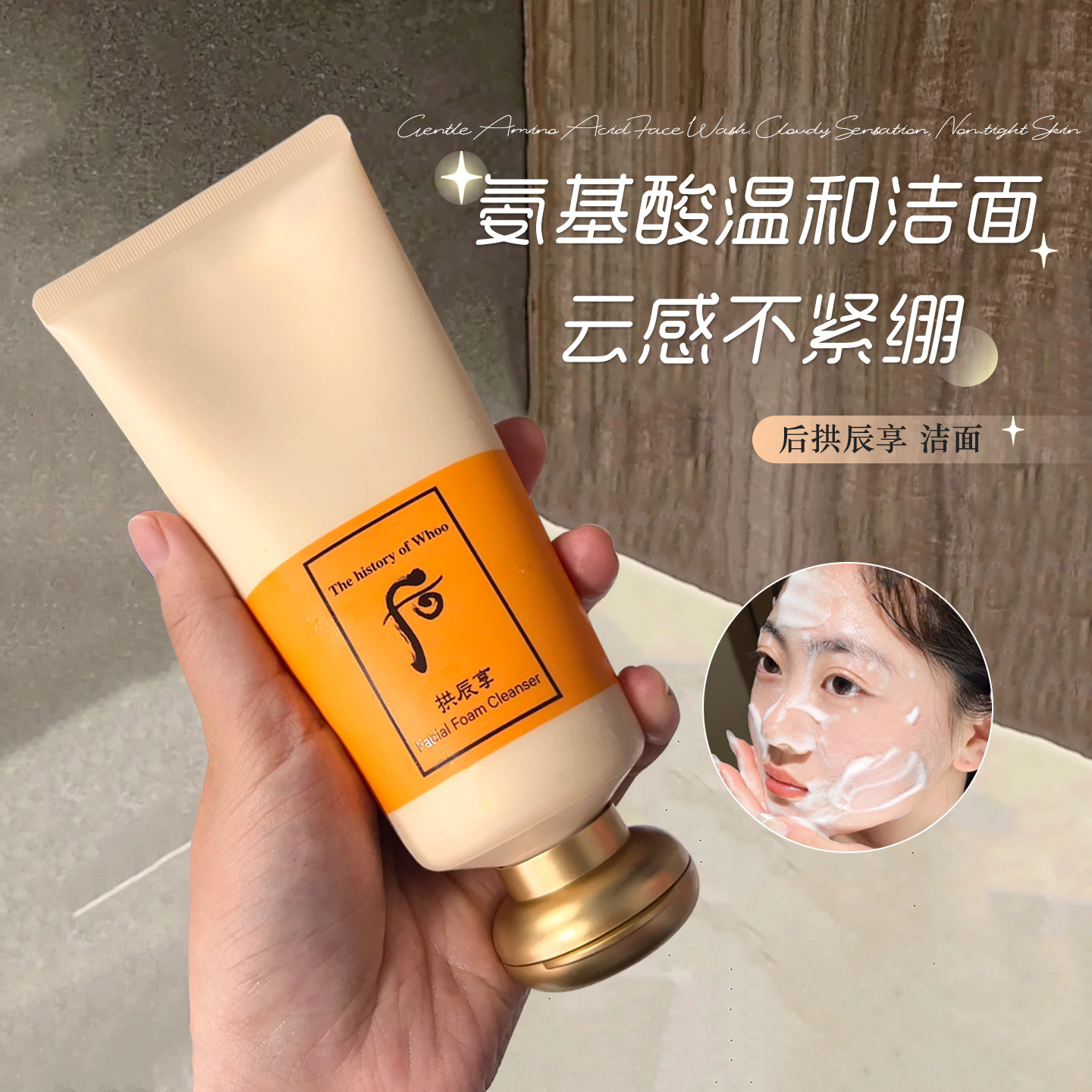 韩国WHOO后洗面奶正品女拱辰享水妍深层清洁温和补水水润泡沫洁面
