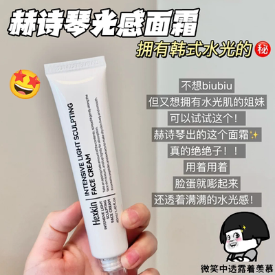 HEXKIN赫诗琴保湿滋润水光霜