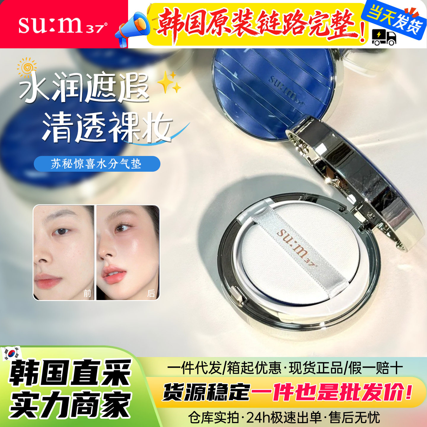 韩国SU:M37°苏秘呼吸惊喜水分CC气垫孕妇粉底液持妆遮遐持久控油