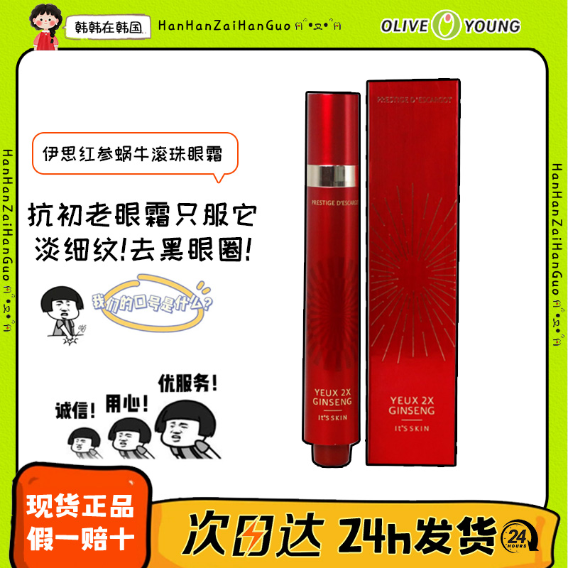 韩国伊思its skin红参蜗牛滚珠眼霜15ml淡化细纹眼袋紧实修户精华