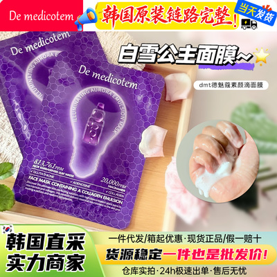 dmt德魅蔻素颜滴面膜缇亮滋润
