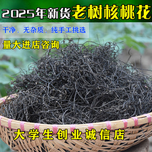 2025年新货康县特产核桃花干货核桃花菜农家自产500克