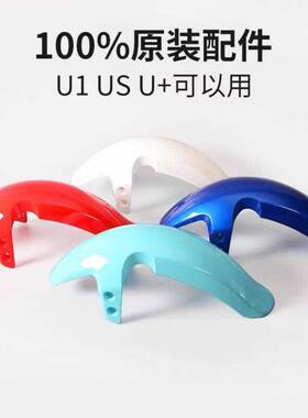 电动车前泥板适用小牛U1/US1/U+a/b前轮挡泥板前轮泥瓦挡水板配件