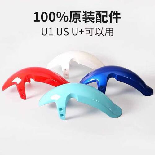 电动车前泥板适用小牛U1/US1/U+a/b前轮挡泥板前轮泥瓦挡水板配件
