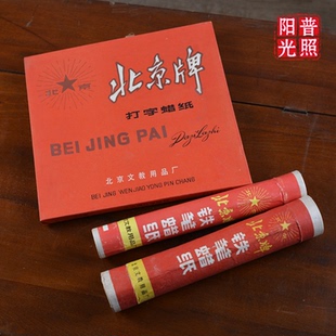 80年代90年代绝版怀旧北京牌  灯塔牌  铁笔蜡纸 打字蜡纸 老蜡纸