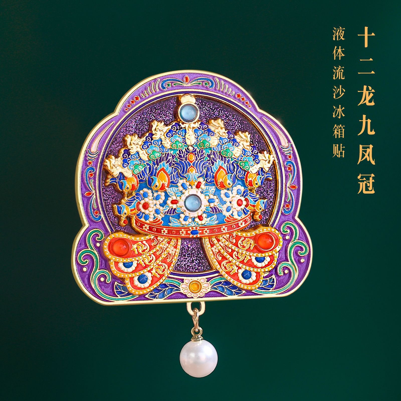 博物馆正版十二龙九凤冠冰箱贴高颜值国风冰箱装饰全国旅游纪念品