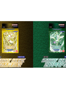 数码宝贝简中文卡牌ST18旋风的守护者预组ST19童话舞蹈家卡组DTCG
