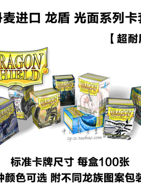 丹麦进口 龙盾 光面 牌套 万智牌 卡套 MTG DRAGON SHIELD 100张