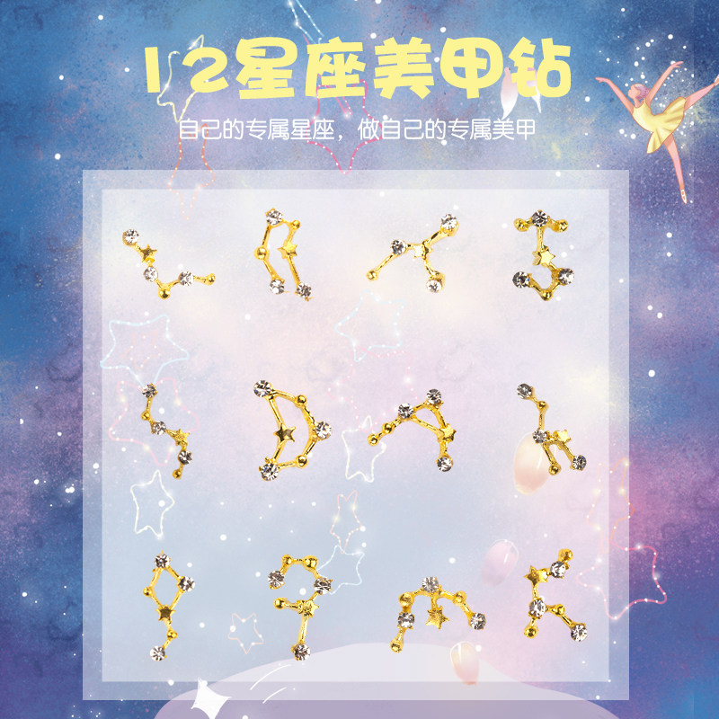 十二星座美甲饰品钻12星座合金装饰指甲油胶水钻石网红爆款超闪