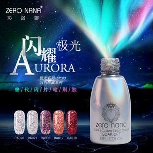 zero nana网红臻炫极光铂金大闪亮片可卸芭比光疗蔻丹qq指甲油胶