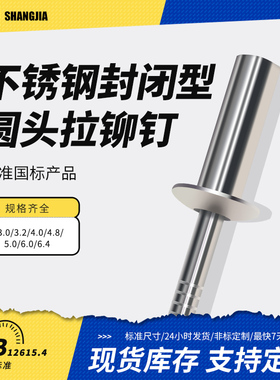 不锈钢封闭型抽芯铆钉国标GB12615圆头不锈钢闭合密封防尘拉卯钉