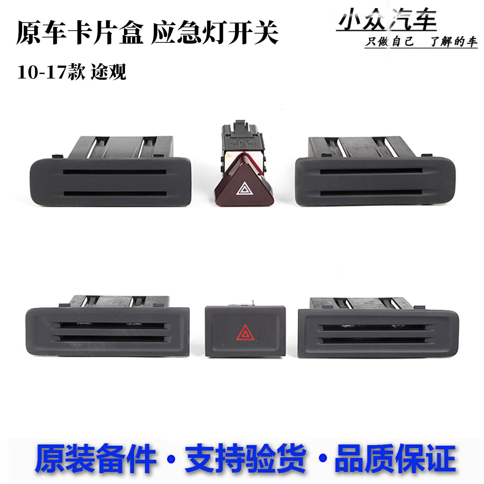 适用于新老款途观原厂仪表台中控名片夹卡槽双闪应急灯开关卡片槽