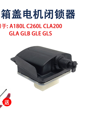 适用奔驰A180LC260LCLA200GLAGLBGLEGLS油箱盖电机锁0008204409