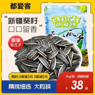 都爱客瓜子新疆阿勒泰雪山坚果葵花籽原味炒货葵花子袋装零食休闲