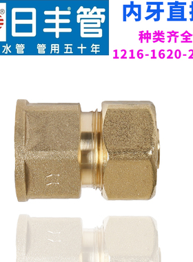 广东佛山日丰12162025铝塑管燃气管太阳能地暖管内丝牙直通接配件