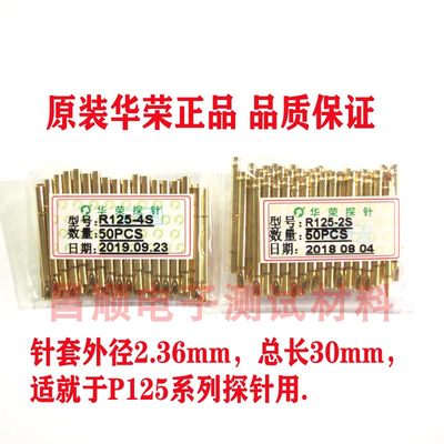 华荣 R125-4S/2S P125-4S/2S PCB测试针套 探针套管 2.4顶针座