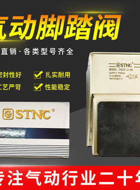 正品STNC索诺天工脚踏阀 TG23-J-08/TG24-J-08代替(FV320/FV420)