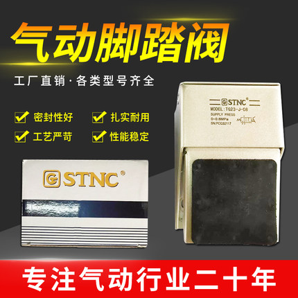 正品STNC索诺天工脚踏阀 TG23-J-08/TG24-J-08代替(FV320/FV420)