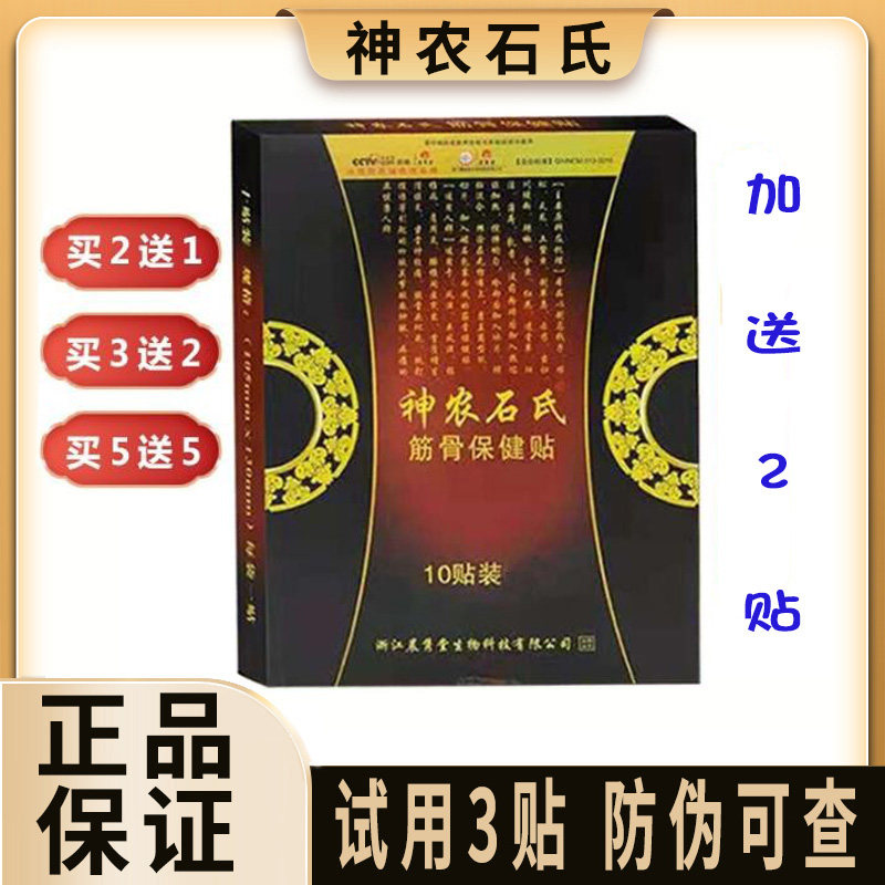 新包装 正品神农石氏冷敷贴膏 筋骨保健贴 冷疗贴 包邮  一盒十贴